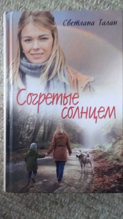С. Талан. Согретые солнцем