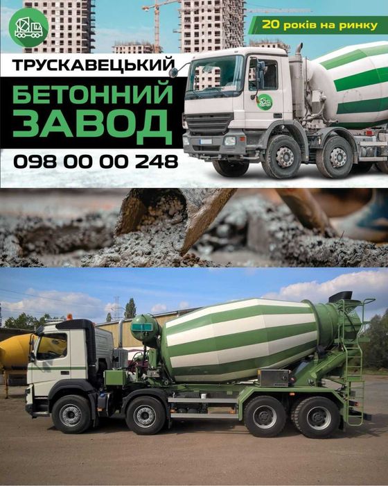 БЕТОН У Трускавці, Дрогобичі, Бориславі та Стебнику