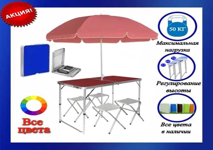Раскладной стол для пикника дачи рыбалки отдыха столик + 4 стула зонт