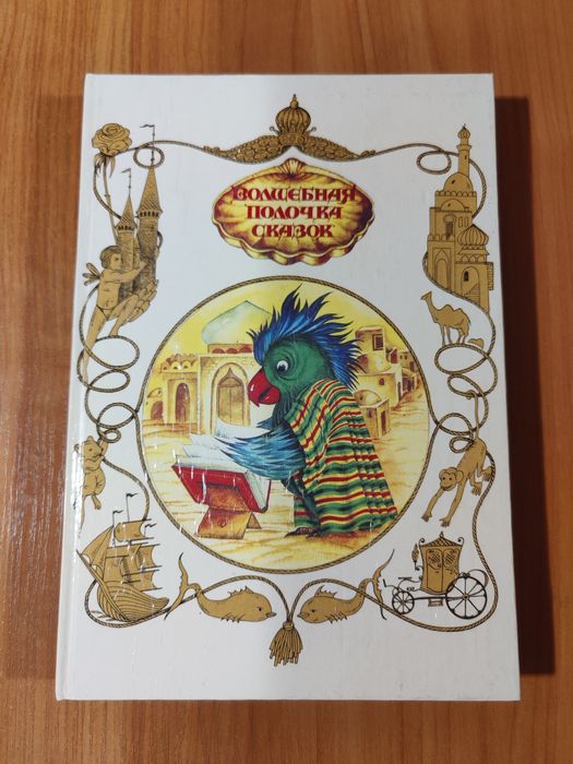 "Волшебная полочка сказок" в 7 книгах (полный комплект).