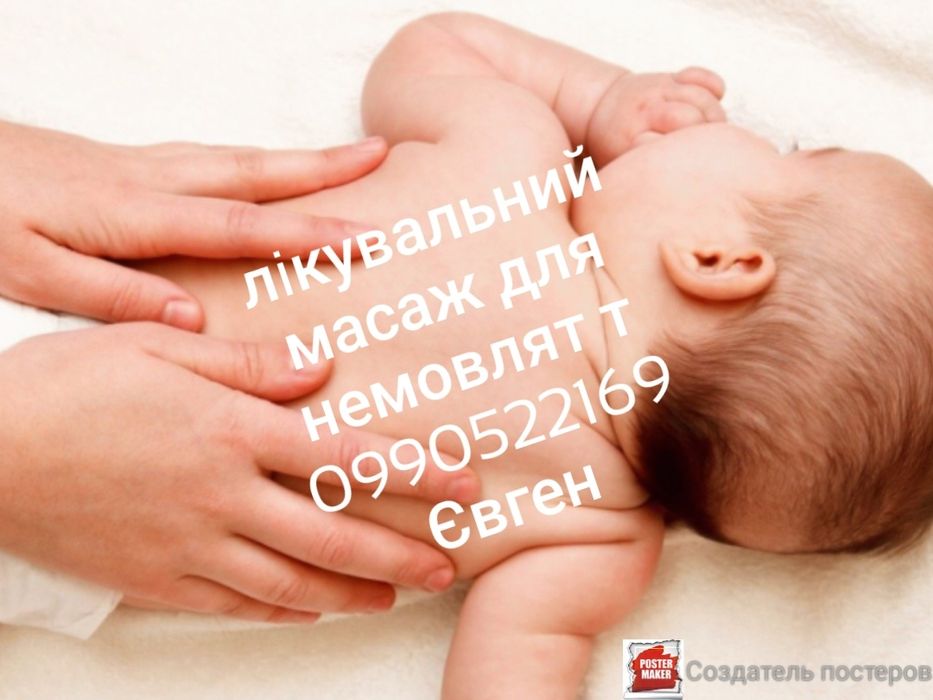 Масаж для немовлят.Визов до дому.Кропивницкий.