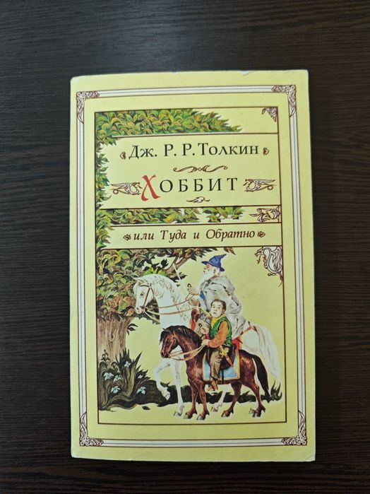 Толкин Властелин Колец Северо-Запад 1992р Толкиен Толкін Толкієн