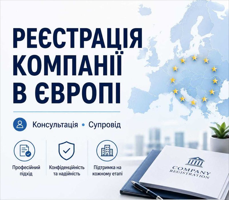 Консультація та супровід реєстрації компанії в Європі