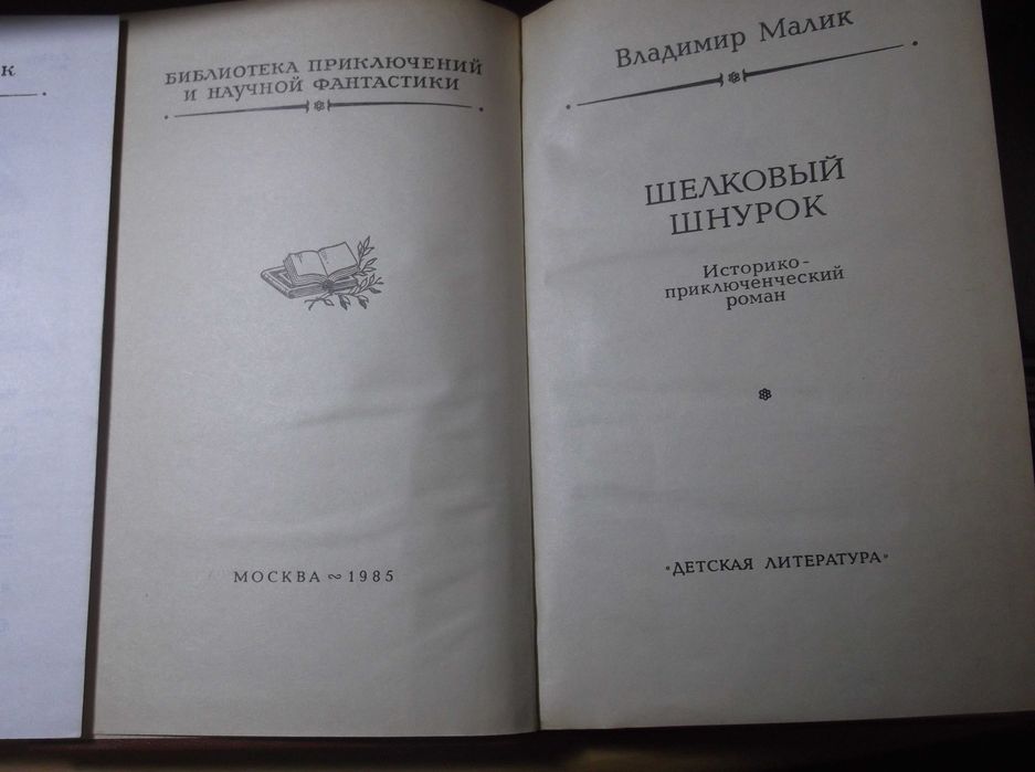 Малик. Черный всадник. Шелковый шнурок. Серия «Рамка». БПиНФ В 2 кн