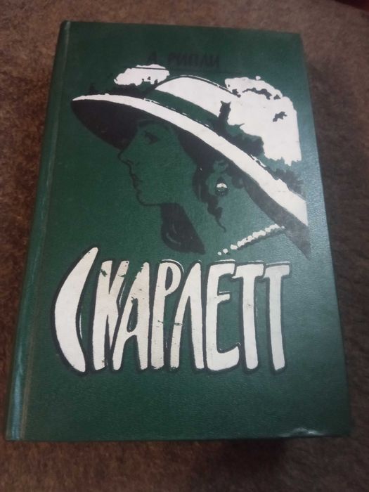 А. Рипли. Скарлет