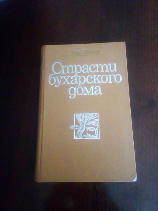 Т. Пулатов. Страсти бухарского дома