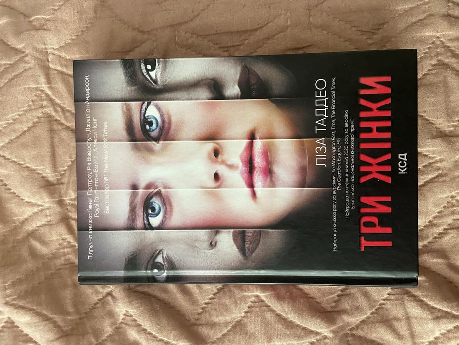 Три жінки Ліза Таддео