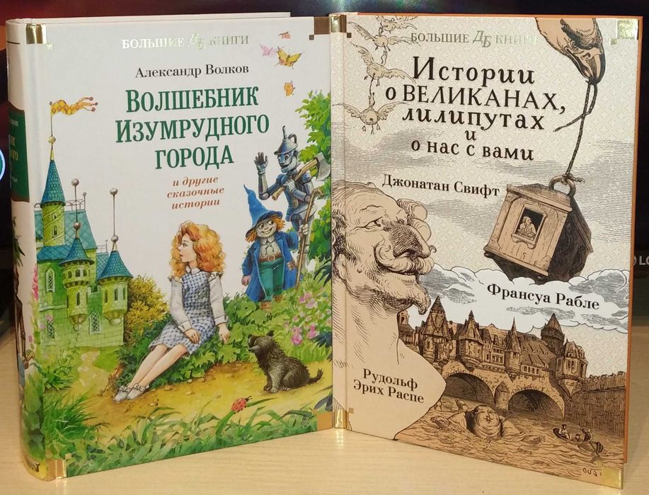 Детская библиотека. Большие книги. Свифт. Носов. Волков. Крапивин