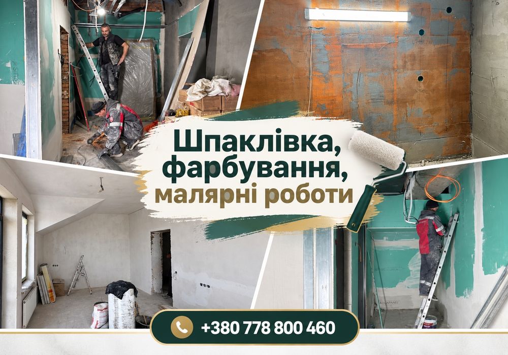 Весь цикл однією командою! Шпаклівка та фарбування стін Одеса / Малярні роботи