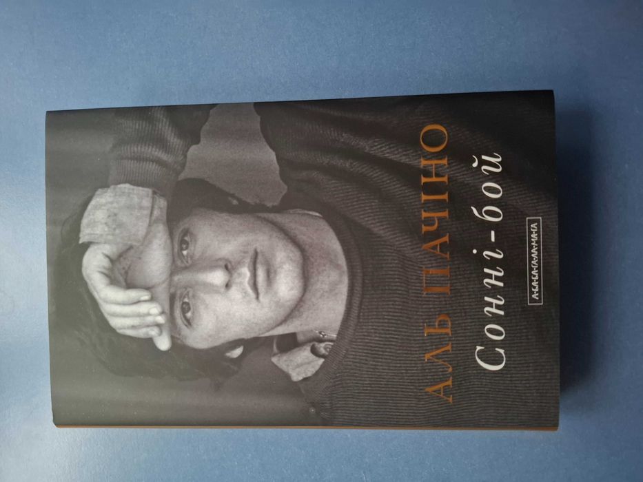 Аль Пачіно Сонні-бой