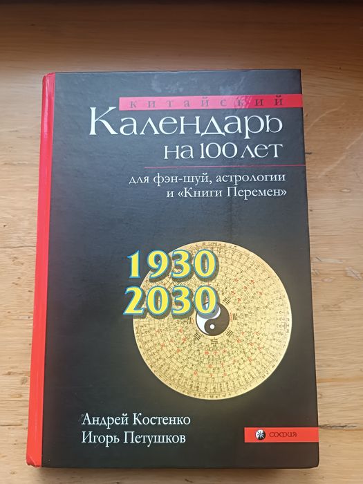 Китайский календарь (Костенко, Петушков). Классическое издание