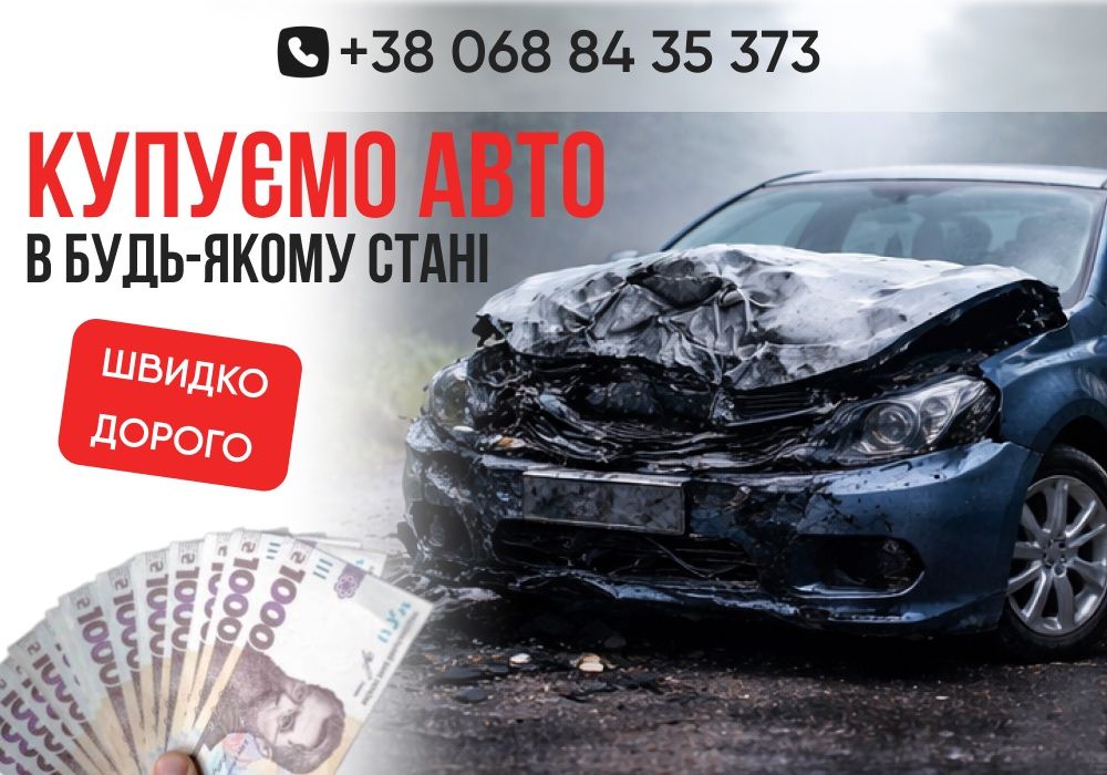ТЕРМІНОВИЙ ВИКУП АВТО! Автовикуп в будь-якому стані. Продати авто