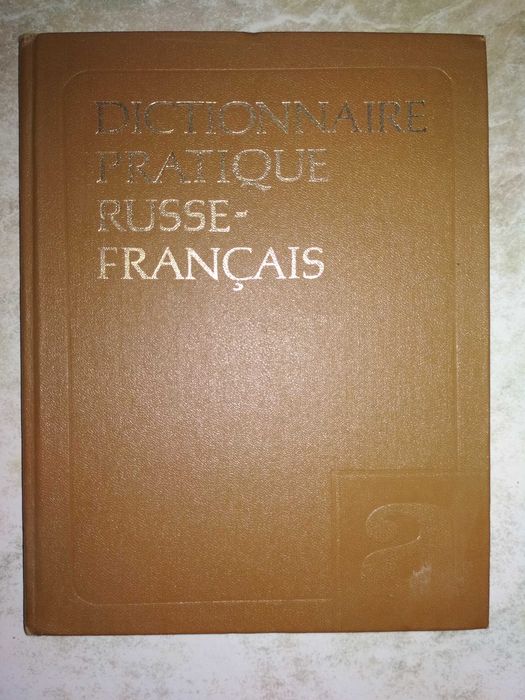Русско-французский разговорник.Кудрявцев М.М и др., словарь