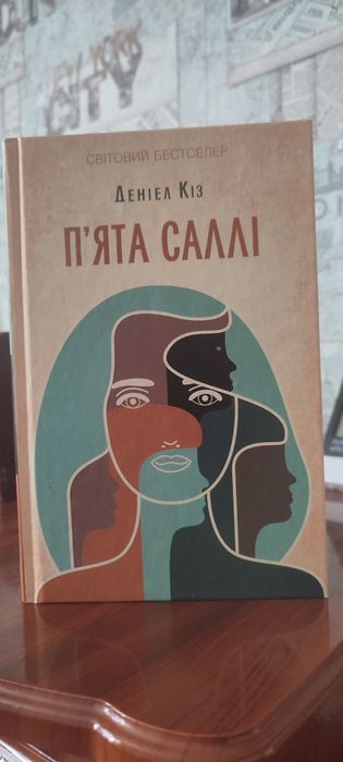 Д. Киз. Пята Салли
