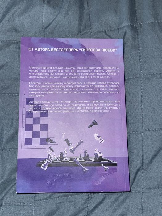 книга шах и мат / али хейзелвуд