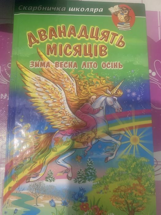 Збірка оповідань та віршів. Дванадцять місяців