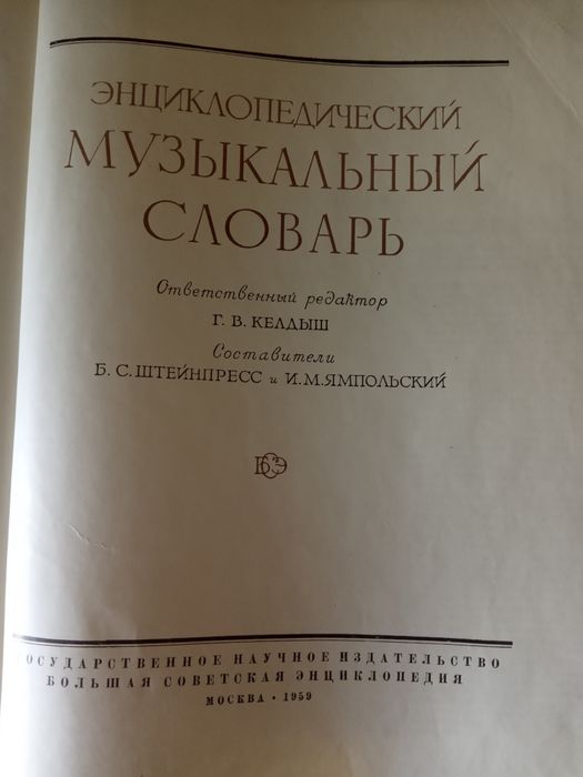 Энциклопедический музыкальный словарь, 1959г.