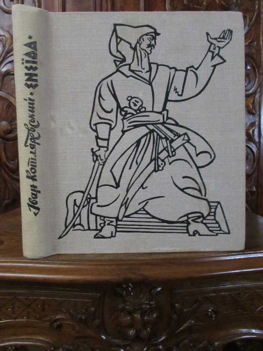 ЕНЕЇДА-1969 р.Героїчні і еротичні малюнки БАЗИЛЕВИЧА!Подарункова книга