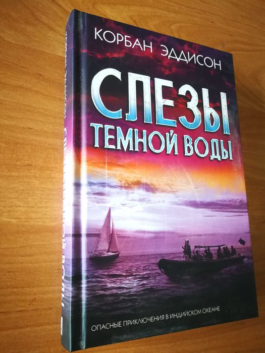 К. Эддисон. Слёзы тёмной воды