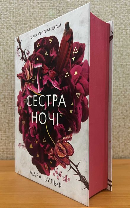 Мара Вульф. Комплект (Сестра зірок. Сестра Місяця. Сестра ночі)