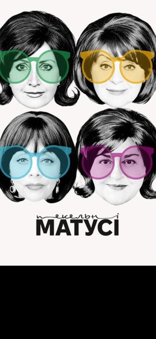 Квитки в театр лесі українки Пекельні матусі 25,26,31.12  VIP Партер