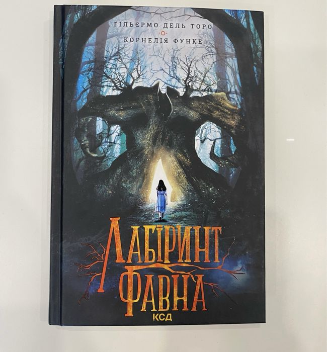 Лабіринт фавна