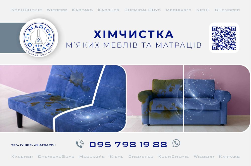 Хімчистка м'яких меблів та матраців