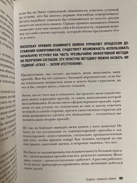 Роберт Чалдини: Психология влияния