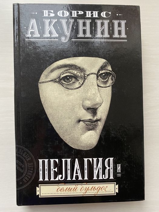 Борис Акунин. Пелагия. Белый бульдог.