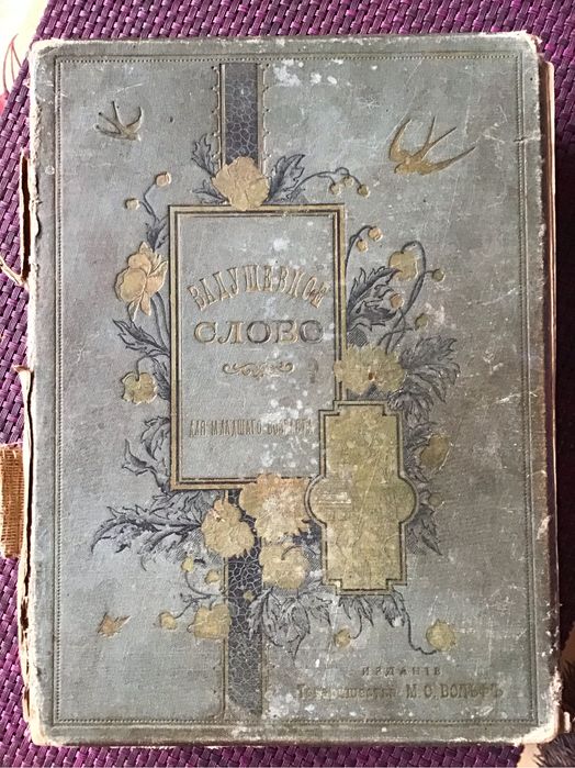 Задушевное слово (1907-1908 гг.) издательство М.О. Вольф
