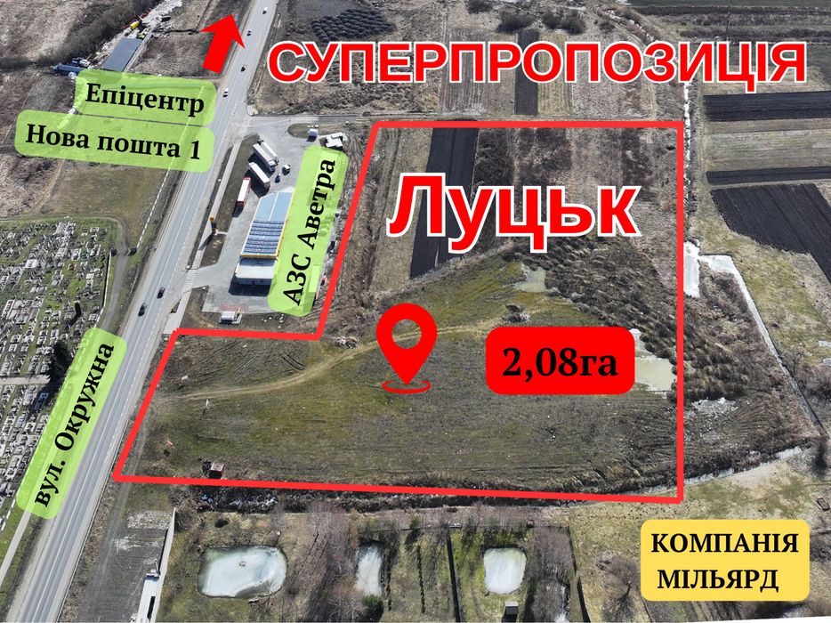 ТЕРМІНОВО! Комерційна земельна ділянка 2,08 га | Луцьк | вул. Окружна