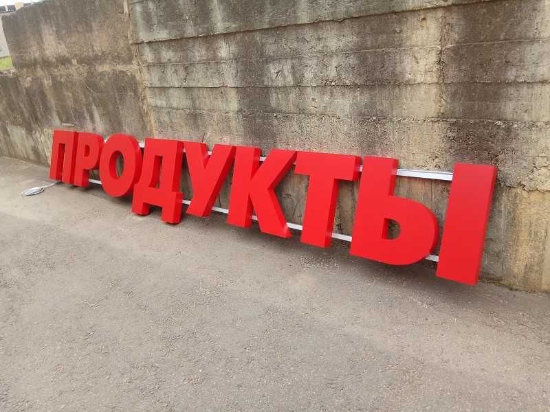Вывеска НЕДОРОГО! Баннер. Лайтбокс. Буквы. Мимоход. Наклейка. Табличка