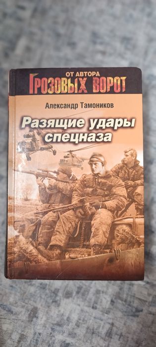 А. Тамоников. Разящие удары