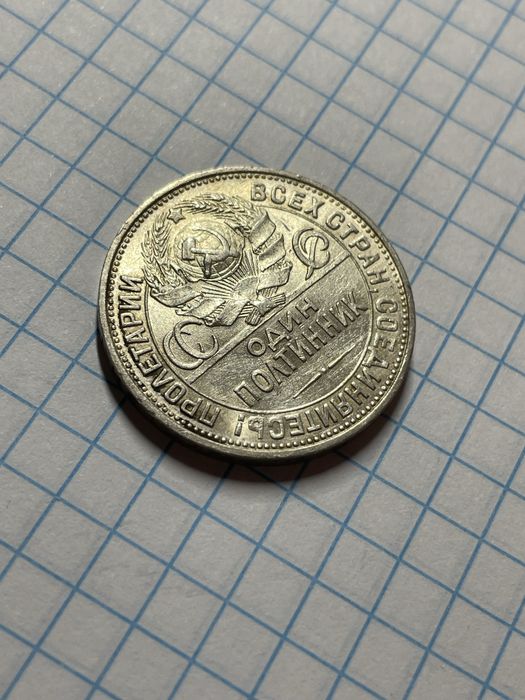 Полтинник 1925 П.Л
