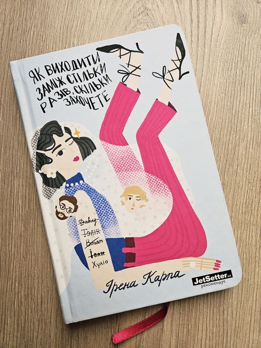 Книга книжка Ірена Карпа Як виходити заміж