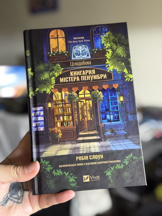 Книга «Цілодобова книгарня містера Пенумбри»
