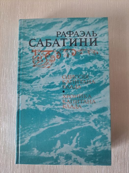 Р. Сабатини. Одиссея капитана Блада