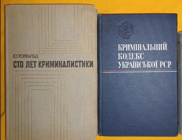 Книги редкие номерные Криминалистика МВД СССР. 100 лет Криминалистики.