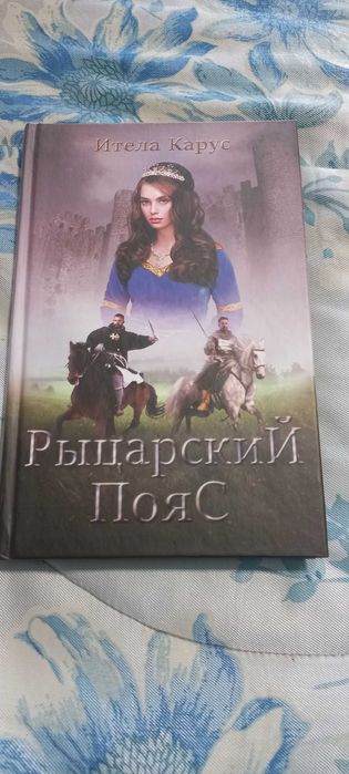 книга Итела Карус " Рыцарский пояс"