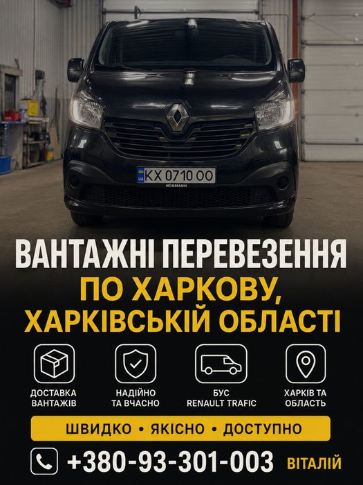Вантажні перевезення по Харкову та області