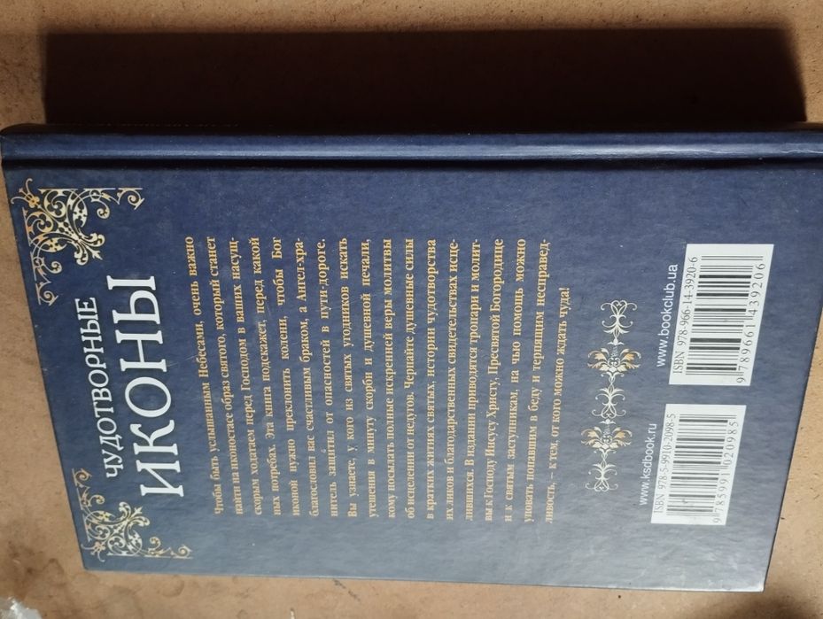 Книга Чудотворні ікони/цілющі молитви/святі покровителі + новий завіт