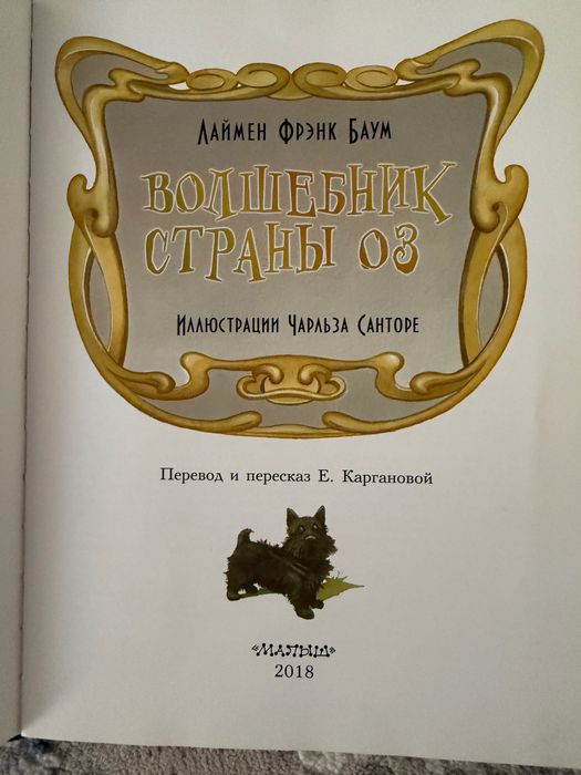 Детская книга Волшебник страны Оз Баум, Санторе