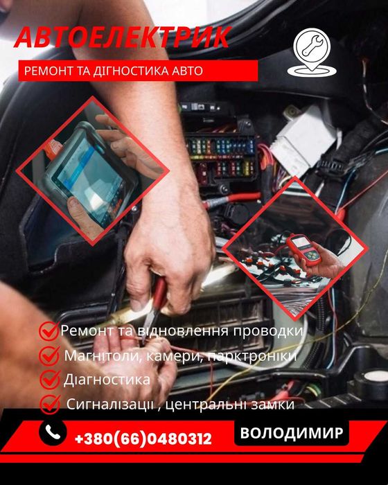 Автоелектрик, ремонт проводки.