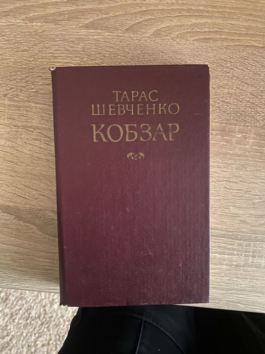 Тарас Шевченко «Кобзар»