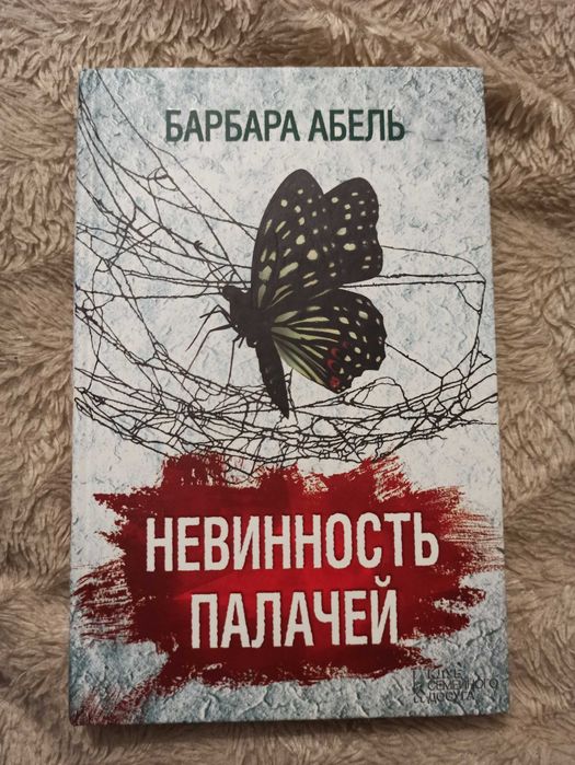Б. Абель. Невинность палачей