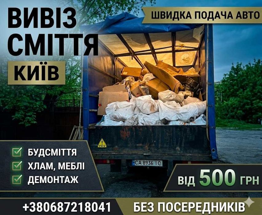 Вивіз будівельног, побутового, габаритного сміття Київ недорого без предоплат / вывоз мусора Киев /