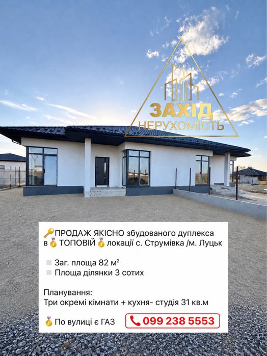 Дуплекс 4к в ТОПОВІЙ локації с.Струмівка ГАЗ по вулиці