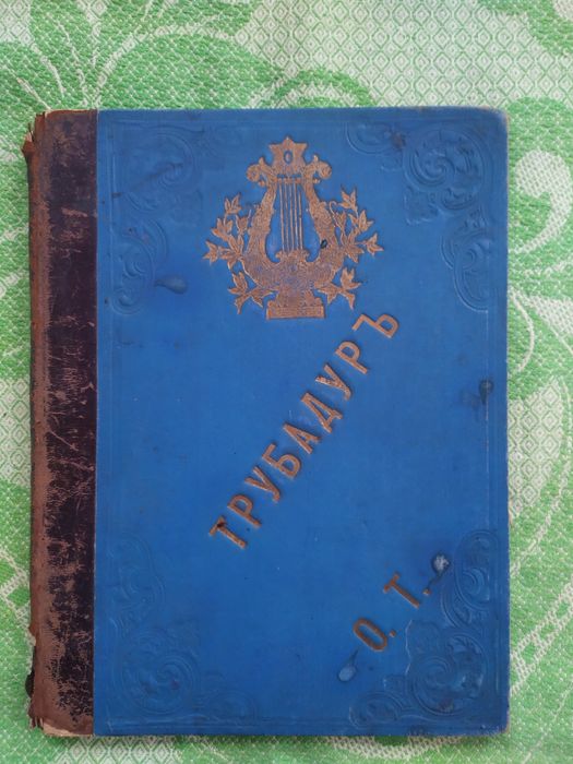 Старинные антикварные ноты. "Трубадур."