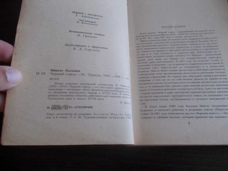 Кальман Миксат. Черный город