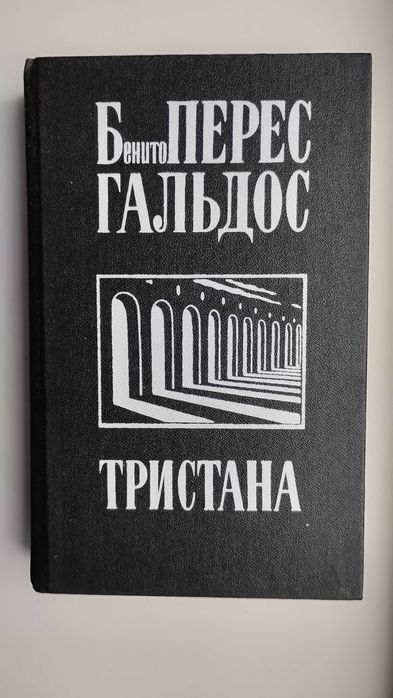 Б.П. Гальдос. Романы: Тристана, Назарин, Милосердие